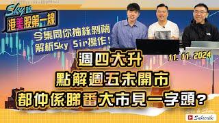 【Sky說 港美股第一線】今集同你抽絲剝繭 解析Sky Sir操作!週四大升 點解週五未開市都仲係睇番大市見一字頭? #恆指 #港股 #美股 丨2024.11.11 (附中文字幕)