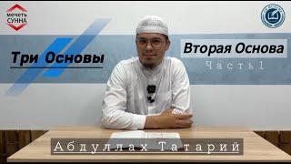 8. Три основы | Познание религии Ислам (1) | Абдуллах Татарий