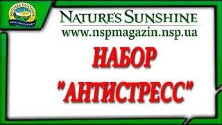 Набор "Антистресс" Ваше Здоровье и Долголетие