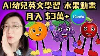 【保姆級实操】我終於找到了他們用AI工具如何通過Canva製作幼兒英文學習水果動畫影片的方法，不露脸，不拍片，製作僅10分鐘，月入廣告收入美金3萬+，YouTube最聰明的賺錢方法，真的怕就你不知道