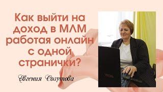 Как выйти на доход в МЛМ работая онлайн с одной странички?