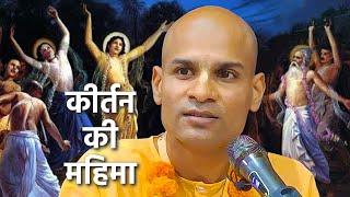 कीर्तन की महिमा || GLORIES OF KIRTAN || HG Sauri Chaitanya Prabhu