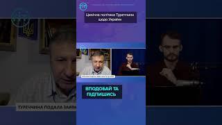 Цинічна політика Туреччини щодо України