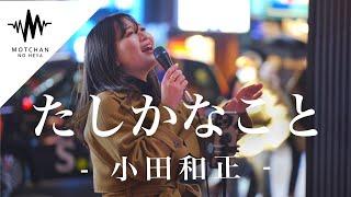 【涙腺崩壊】話題の歌声を聞いた瞬間、マジで泣く歌声が半端なかった!! たしかなこと / 小田和正（Covered By  和佳奈）