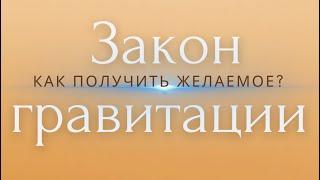 Закон гравитации. Или как притягивать желаемое?