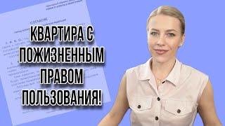 Пожизненное право пользования недвижимостью! Что делать, если невозможно договориться?