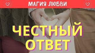 Честный ответ. Работают ли заговоры на любовь?