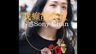 不惑Sony Chan 跳出性別疆界