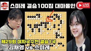 [스미레 여자국수전 결승전 100집 대마올인~] 제29회 #여자국수전 결승1국 #김채영 vs #스미레 #김성룡바둑랩 #바둑