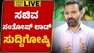 LIVE : Santosh Lad Press Meet | ಸಚಿವ ಸಂತೋಷ್​ ಲಾಡ್​ ಸುದ್ದಿಗೋಷ್ಠಿ | @newsfirstkannada