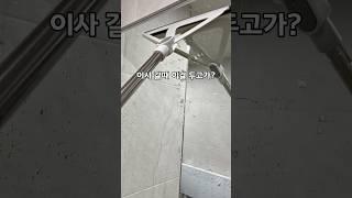 이사 갈때 이걸 두고가? #주부추천템 #청소용품
