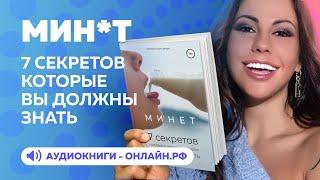 Как правильно делать Минет - 7 секретов полового члена (Аудиокнига)