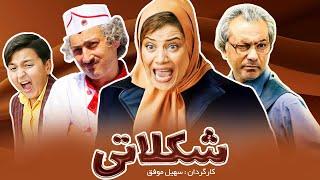 Film Jadid Shokolati ( فیلم کمدی شکلاتی )