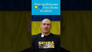  Олександр Усик створив потужний Гімн Битви за світло