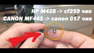 Прошивка HP Pro M428 | Картриджи CANON 057, HP CF259X / CF259A | ЧИП