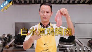 Chef Wang teaches you: "Poached Chicken Breast in Clear Soup", a health dish with less oil and salt