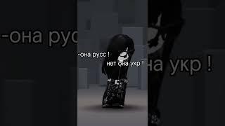 я узбечка) #rek  #roblox