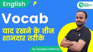 7-Minute Tricks | Vocab याद रखने के तीन शानदार तरीके | English by Sanjeev Rathore