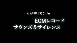 映画『ECMレコードーサウンズ＆サイレンス』予告編：10/18(金)～公開