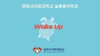 [KHCU] WAKE UP 경희사이버대학교 실용음악학과의 에코송 "WAKE UP"을 함께 들어봐요