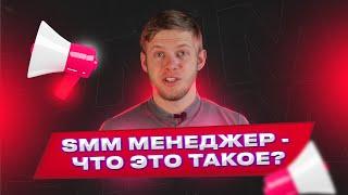 SMM менеджер - что это такое?