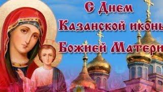 Красивое поздравление с Днем Иконы Казанской Божьей Матери.