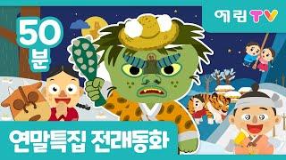  연말특집 | 50분 연속보기 | 인기 전래동화 모음 | 흥부와 놀부 외 7편 | 예림TV