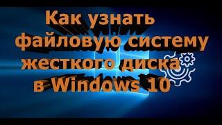 Как узнать файловую систему жесткого диска в Windows 10