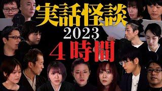 【怪読録総集編Ⅳ】４時間怖い放題！怪談社×竹書房でおおくりする怪談朗読「怪読録」１年ぶん詰め合わせ【怖い話】