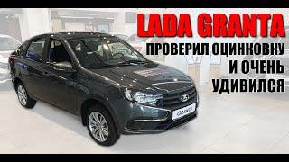 LADA GRANTA. Проверил оцинковку прибором и очень удивился.