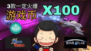 3款游戏币｜Star Atlas, Polis, Project Seed, Ygg 懒人包｜元宇宙游戏百倍币