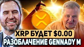  САМЫЙ ГЛАВНЫЙ ХЕЙТЕР RIPPLE GENNADY M В ШОКЕ ОТ БУДУЩЕГО РОСТА XRP!!! РИПЛ 2024 МОЩНЫЙ ПРОГНОЗ