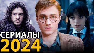 8 ОЖИДАЕМЫХ СЕРИАЛОВ, КОТОРЫЕ ВЗОРВУТ в 2024 году 