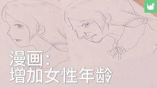 漫画：增加女性年龄 | 学习绘画