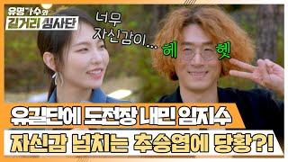 자신감 UP↗ 추승엽과 달리 대결이 두려운 임지수 | 유명가수와 길거리 심사단 7회 | JTBC 240424 방송