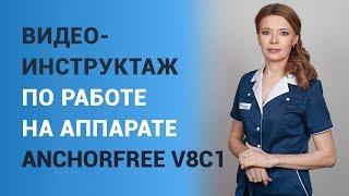 Видео-инструктаж по работе на аппарате AnchorFree V8C1