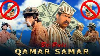 Клип комедия: Самар ва Камар - Бе пули 2023 | Klip comedy: Samar & Qamar - Be puli 2023