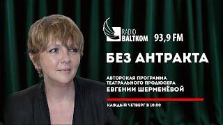 Без антракта – гость программы режиссёр Дмитрий Петренко.