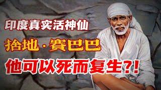 捨地 • 賽巴巴—印度真實活神仙！！他可以起死回生？？印度教的濟公活佛？？｜【天黑 • 請閉眼】#92