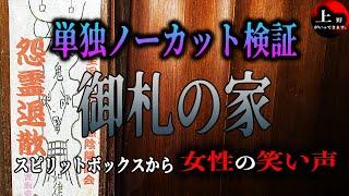 【心霊ガチ検証】あの『御札の家』単独ノーカット検証【大阪府 御札の家】