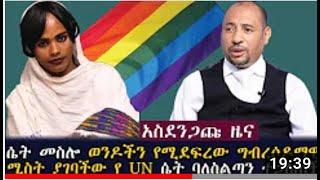 አስደንጋጩ ዜና ሴት መስሎ ወንዶችን የሚደፍረው ግብረሶዶማዊ ጉድ  ሚስት ያገባችው የ UN ባለስልጣን ተጋለጠች በ መምህር ደረጄ ነጋሽ ዘወይንዬ