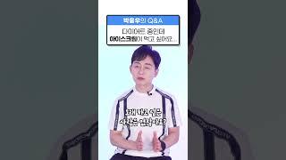 [박용우의 스위치온] 다이어트중에 아이스크림 먹어도될까?