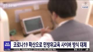 코로나19에 민방위 교육 사이버 교육으로 대체/대전MBC