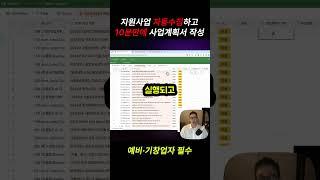 정책자금 따내기, 10분만에 작성하는 사업계획서, 정부지원사업 한 방에 해결