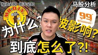 【马股分析】 MR.DIY到底怎么了?! 99 SpeedMart会被影响?! 散户如何避免输钱? ｜#股票分析｜#新手必知 | #市场分析 |