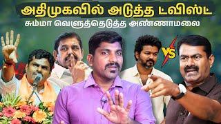 விஜய் சீமான் மீண்டும் மோதல் | திண்டாடும் அதிமுக | BJP எடுக்கும் பாடம் | திமுக தப்பித்தது