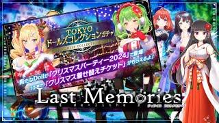 【ディライズラストメモリーズ】Christmasイベント来たぁあああ！！超かわいいいいい【ラスメモ/De:Lithe Last Memories】