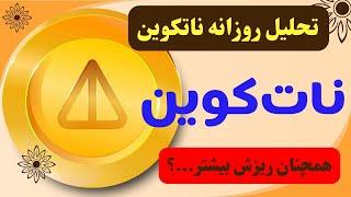 تحلیل نات کوین | همچنان ریزش بیشتر تا مهمترین حمایت