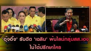 'อุ๊งอิ๊ง' รับดีด 'เฉลิม' พ้นไลน์กลุ่มสส.เองไม่ได้ปรึกษาใคร ชี้สมาชิกในกลุ่มอึดอัดไม่มีใครกล้าพูด