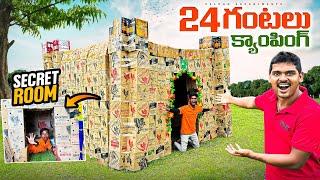 24 Hours Camping in Cardboard House Challenge 24 గంటలు అట్టలతో  చేసిన ఇంట్లో… Telugu Experiments